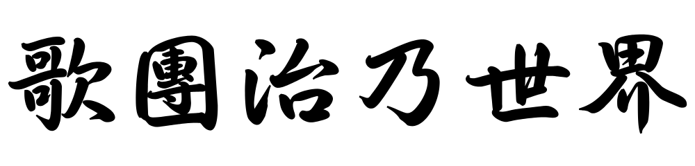歌團治乃世界