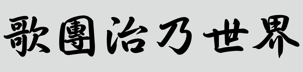 歌團治乃世界