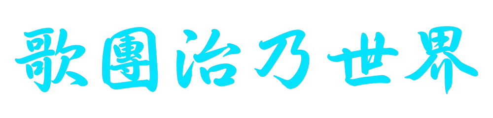 歌團治乃世界